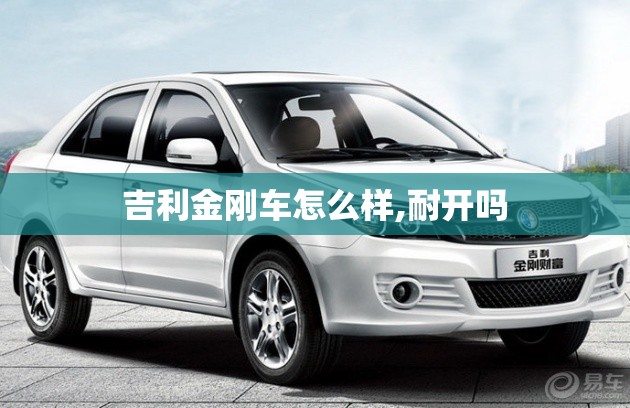 吉利金刚车怎么样,耐开吗 吉利金刚车怎么样,耐开吗