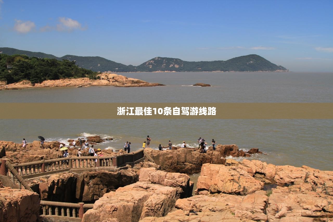 浙江最佳10条自驾游线路