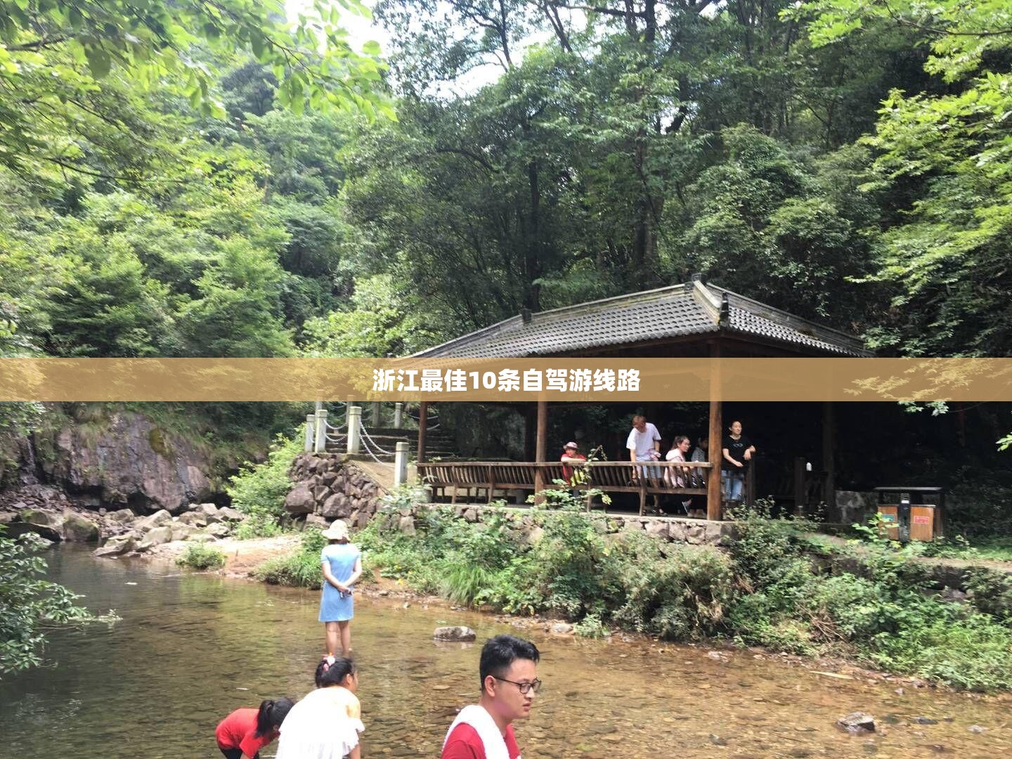 浙江最佳10条自驾游线路