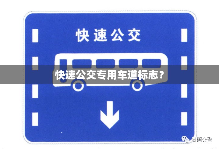 快速公交专用车道标志? 快速公交专用车道标志?