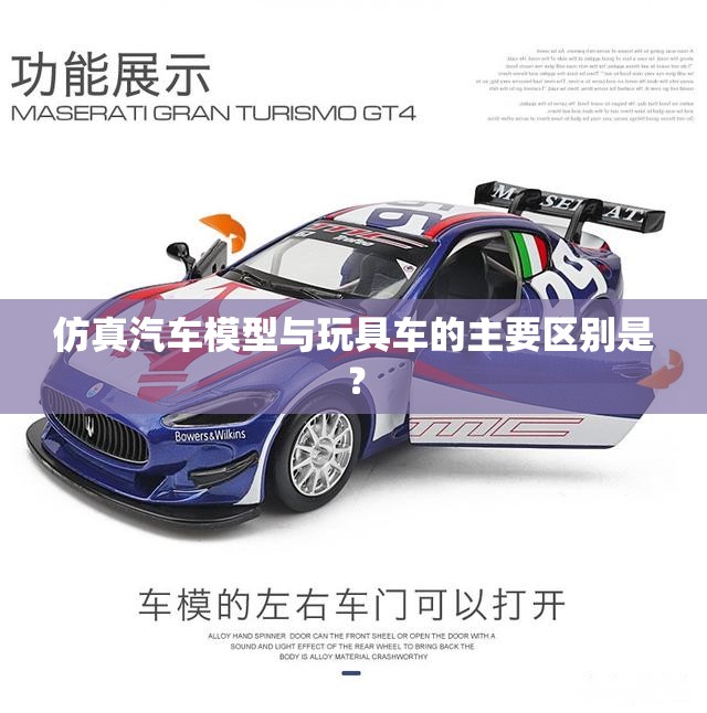 仿真汽车模型与玩具车的主要区别是? 仿真汽车模型与玩具车的主要区别是?