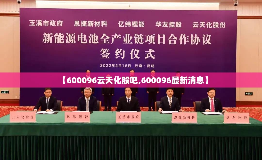 【600096云天化股吧,600096最新消息】