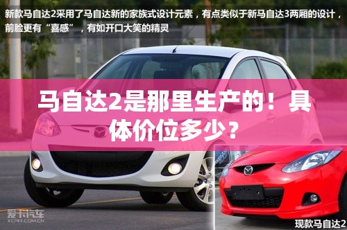 马自达2是那里生产的!具体价位多少? 马自达2是那里生产的!具体价位多少?