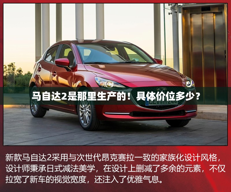 马自达2是那里生产的!具体价位多少? 马自达2是那里生产的!具体价位多少?