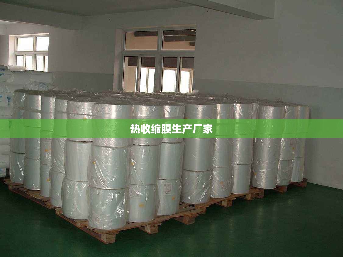 热收缩膜生产厂家 热收缩膜生产厂家