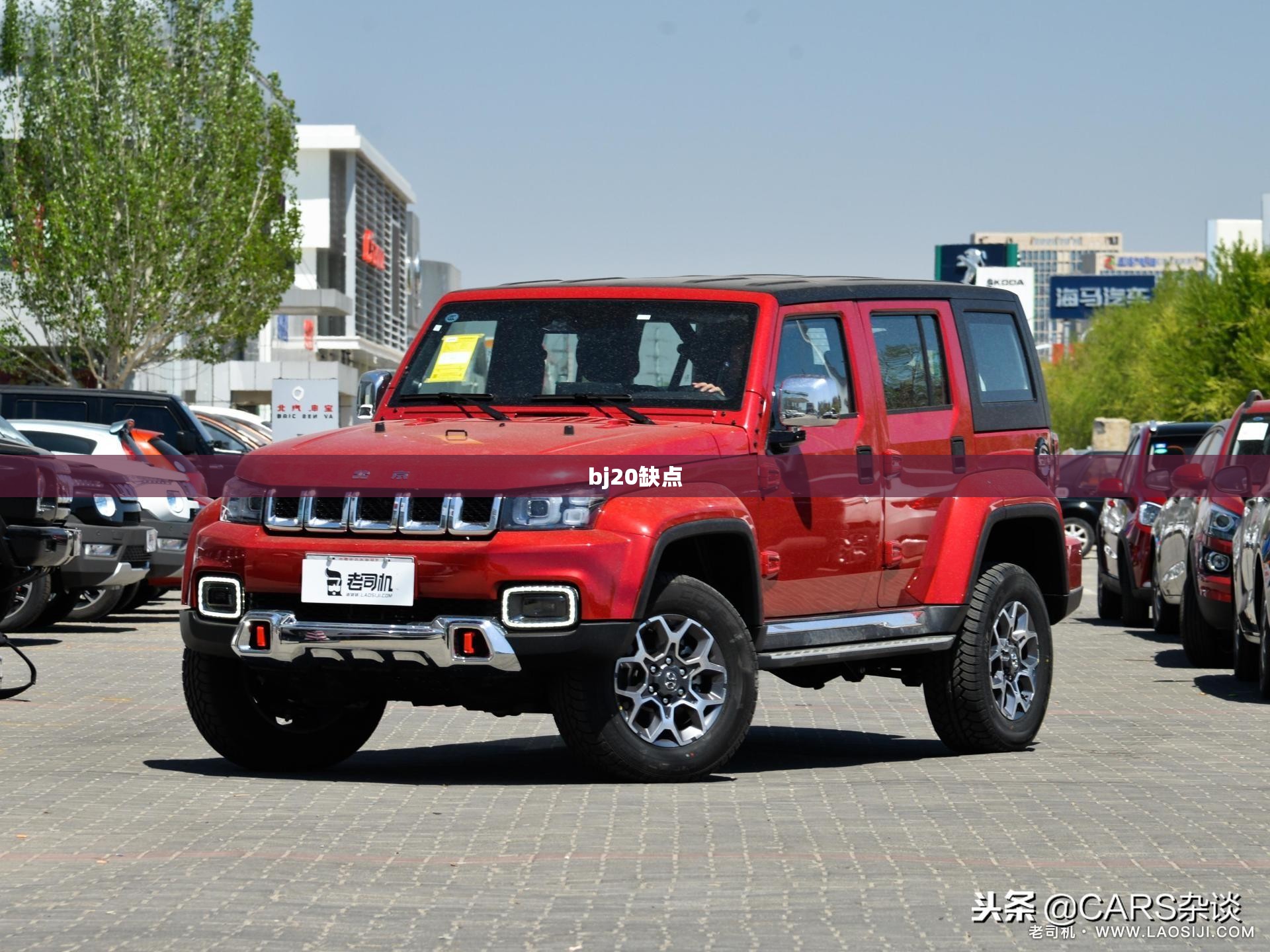 bj20缺点(bj20口碑) bj20缺点(bj20口碑)