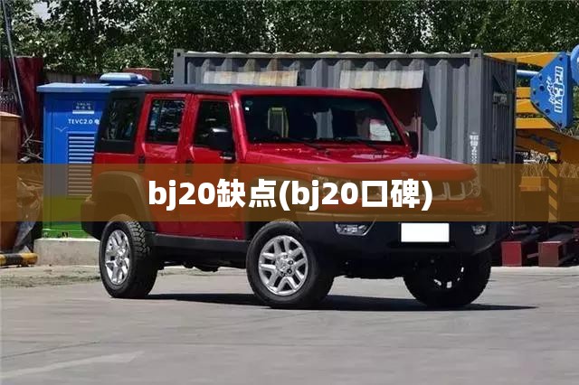 bj20缺点(bj20口碑) bj20缺点(bj20口碑)