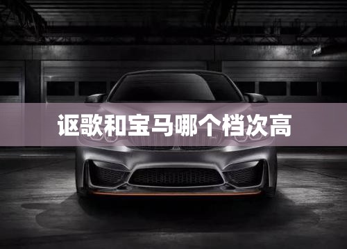讴歌和宝马哪个档次高