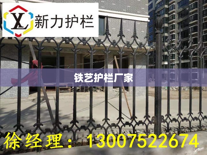 【铁艺护栏厂家,铁艺护栏厂家联系方式】