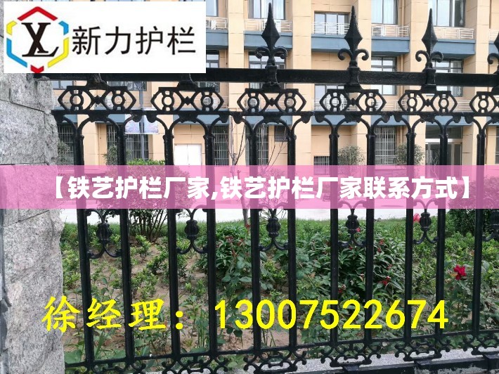 【铁艺护栏厂家,铁艺护栏厂家联系方式】