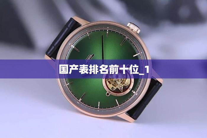 国产表排名前十位_1 国产表排名前十位_1