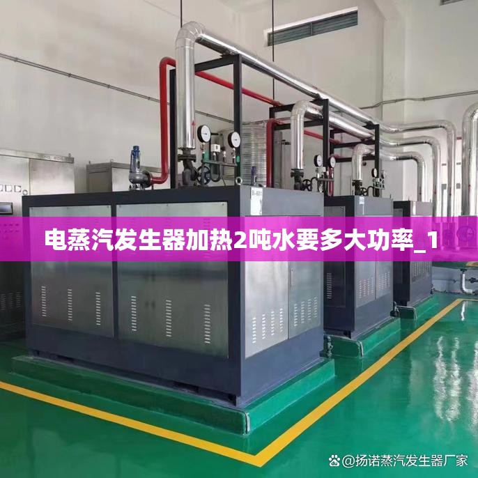 电蒸汽发生器加热2吨水要多大功率_1