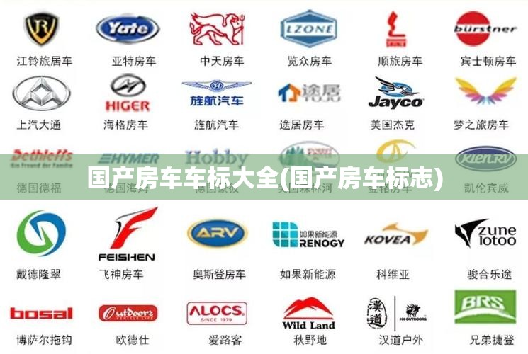 国产房车车标大全(国产房车标志) 国产房车车标大全(国产房车标志)