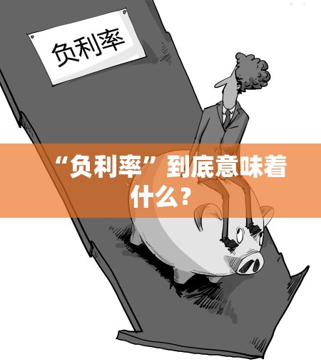 “负利率”到底意味着什么？