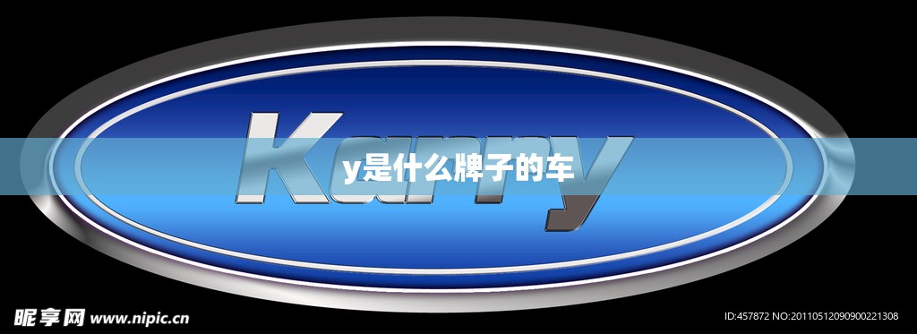 y是什么牌子的车/karry是什么牌子的车 y是什么牌子的车/karry是什么牌子的车