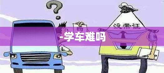 -学车难吗
