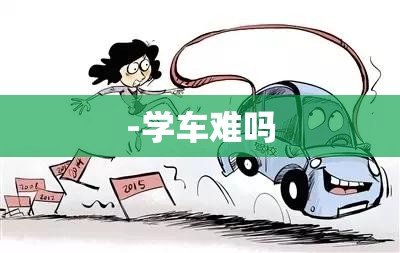 -学车难吗