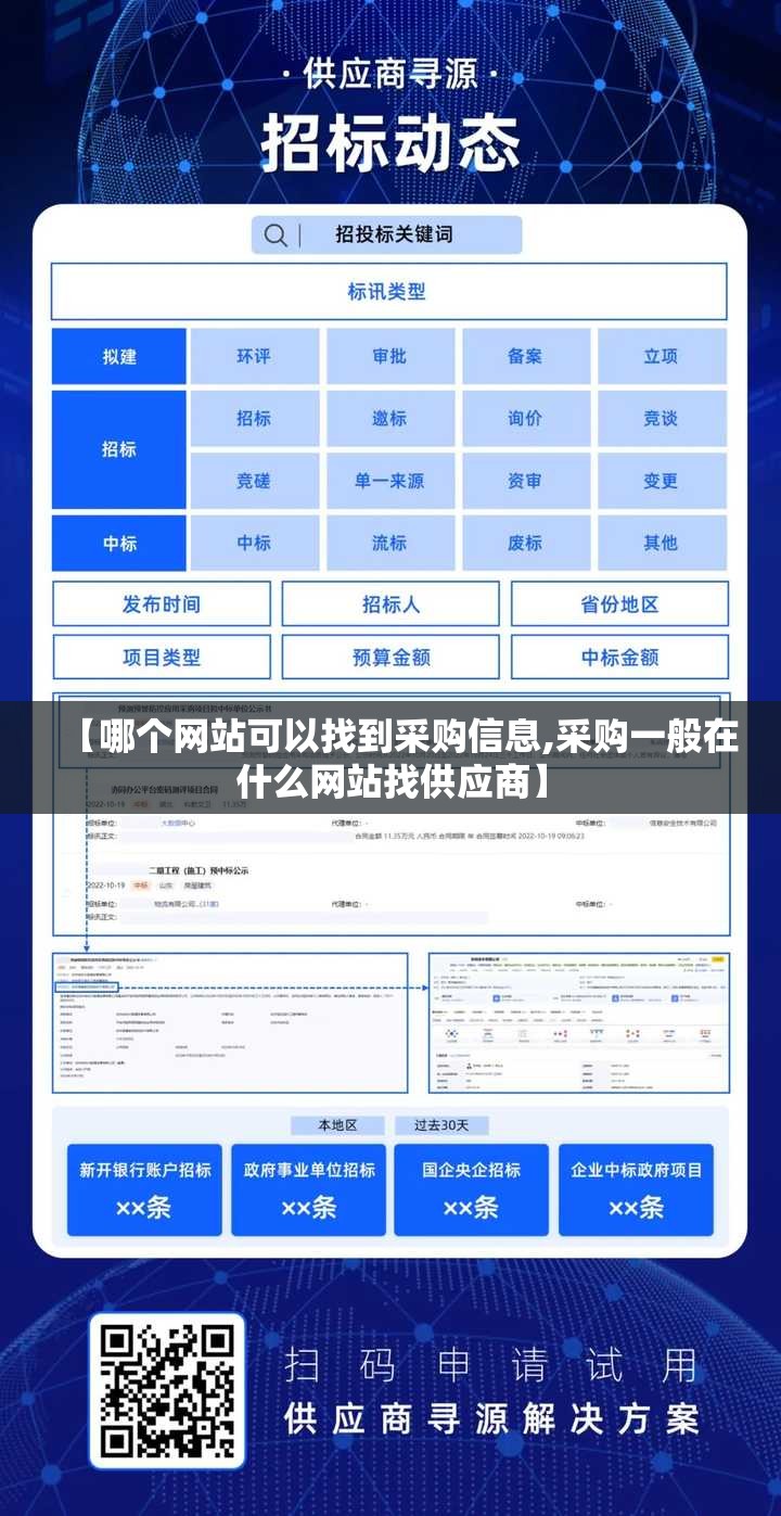 【哪个网站可以找到采购信息,采购一般在什么网站找供应商】 【哪个网站可以找到采购信息,采购一般在什么网站找供应商】