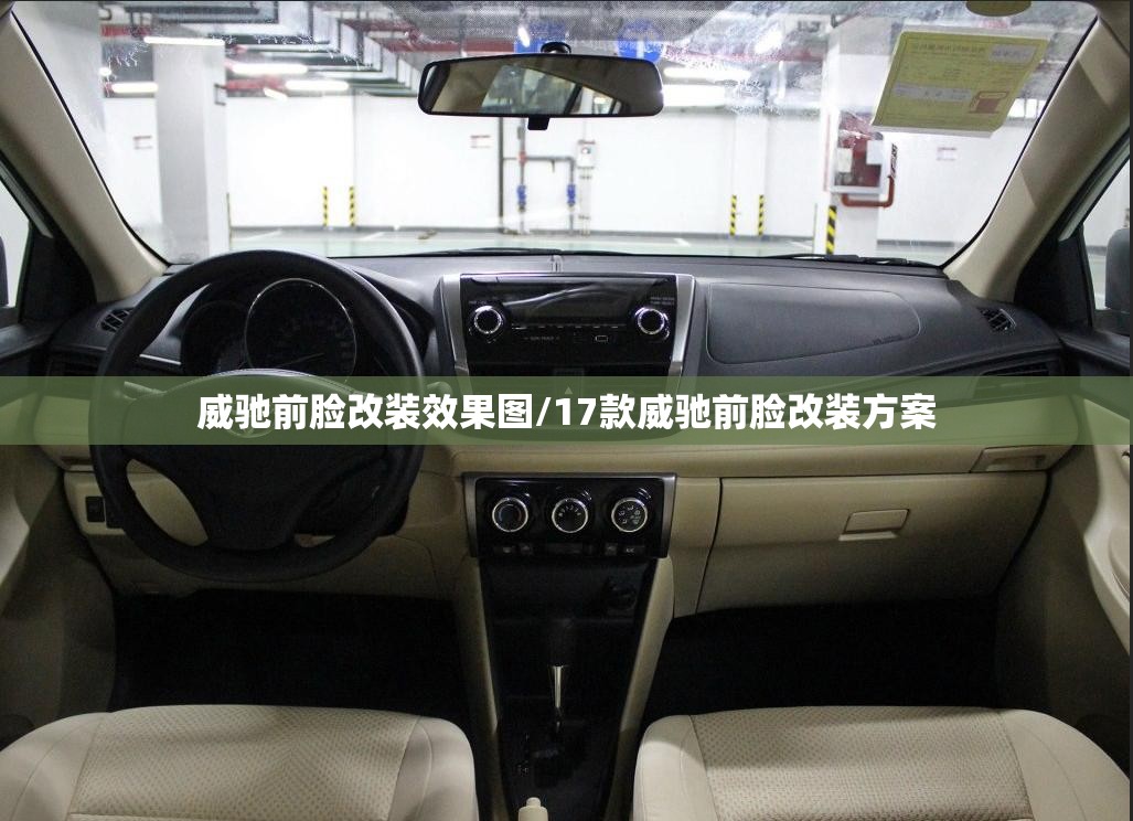 威驰前脸改装效果图/17款威驰前脸改装方案 威驰前脸改装效果图/17款威驰前脸改装方案