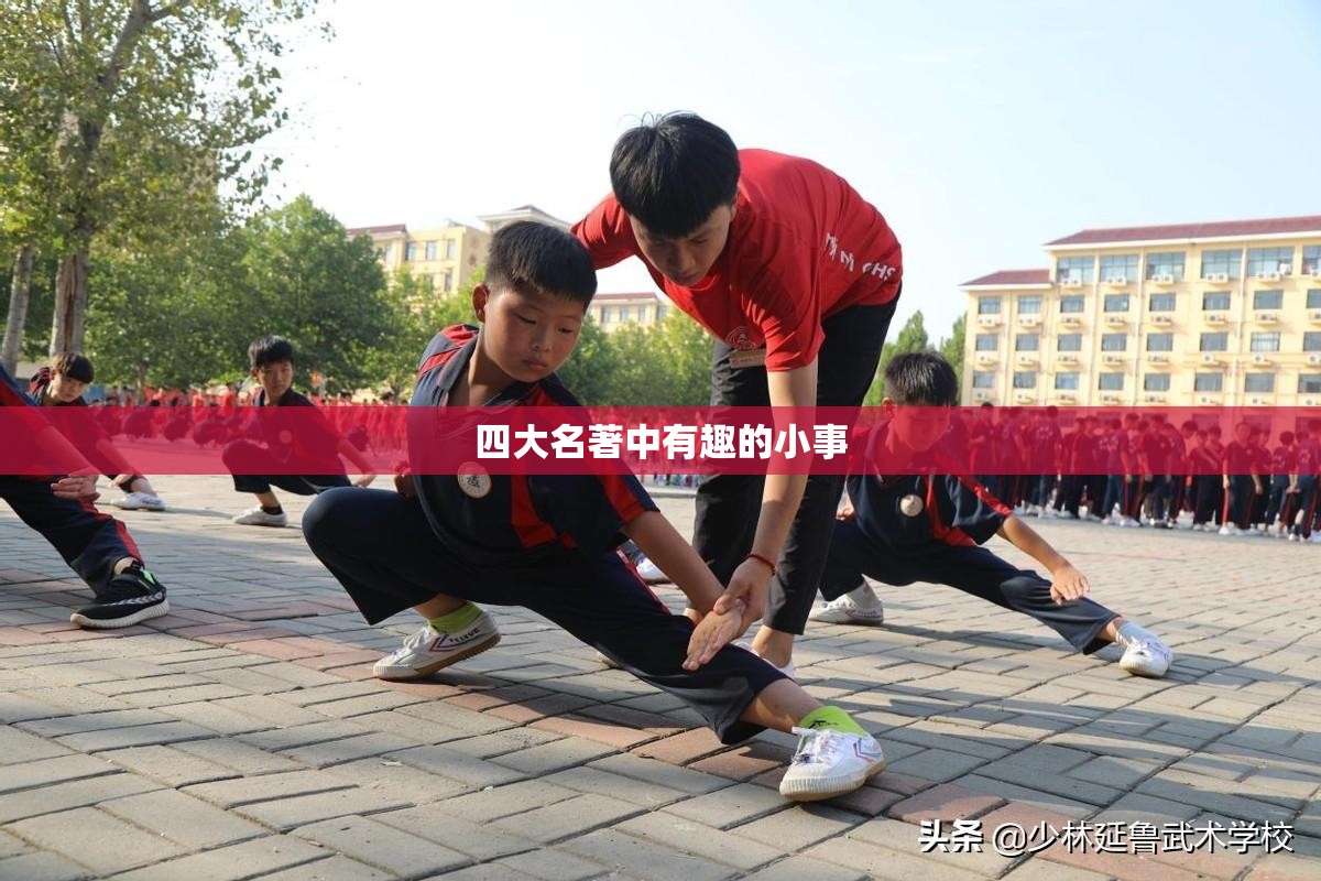 四大名著中有趣的小事 四大名著中有趣的小事