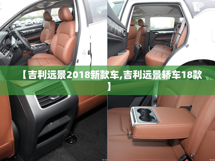 【吉利远景2018新款车,吉利远景轿车18款】