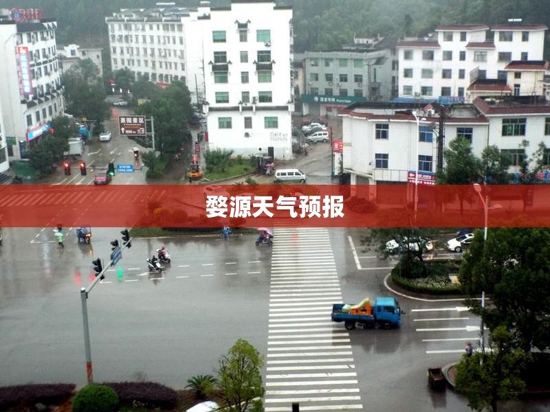 婺源天气预报 婺源天气预报