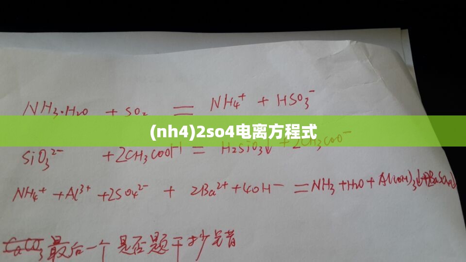 (nh4)2so4电离方程式 (nh4)2so4电离方程式