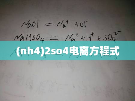 (nh4)2so4电离方程式 (nh4)2so4电离方程式