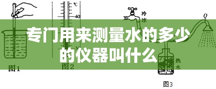 专门用来测量水的多少的仪器叫什么 专门用来测量水的多少的仪器叫什么