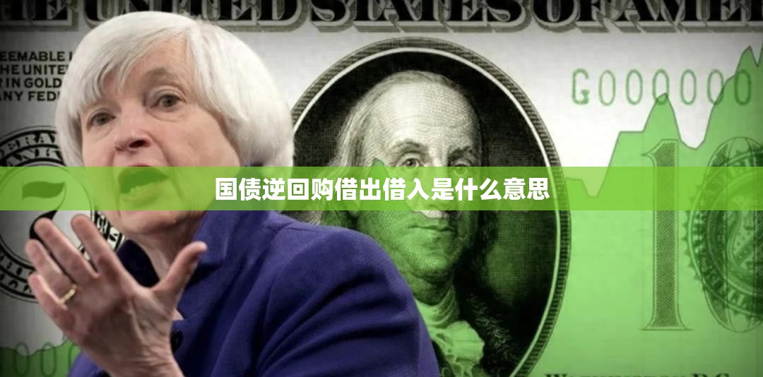 国债逆回购借出借入是什么意思 国债逆回购借出借入是什么意思
