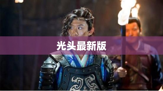 光头最新版(新版的光头)