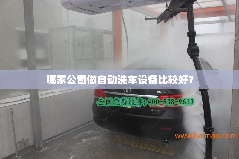 哪家公司做自动洗车设备比较好？