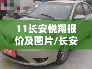 11长安悦翔报价及图片/长安悦翔报价多少
