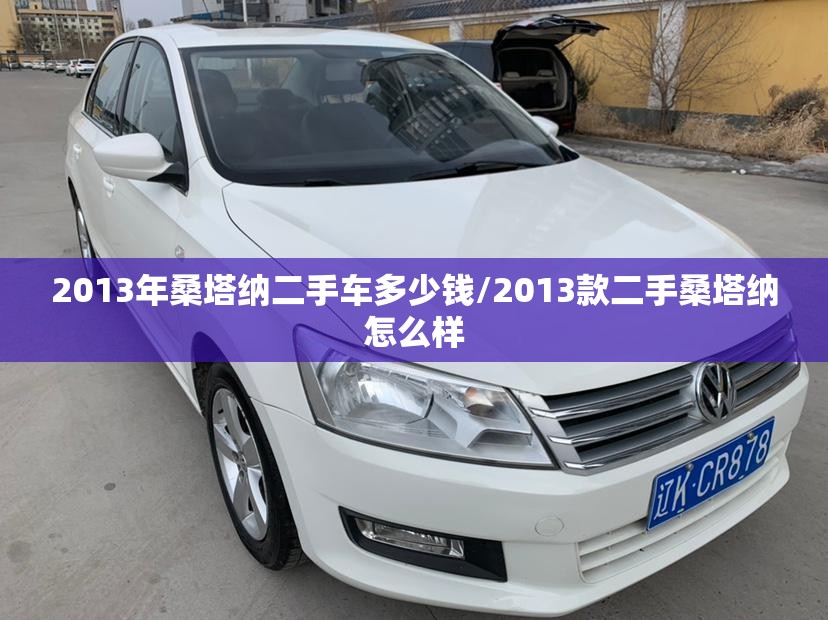 2013年桑塔纳二手车多少钱/2013款二手桑塔纳怎么样