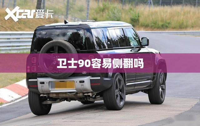 卫士90容易侧翻吗