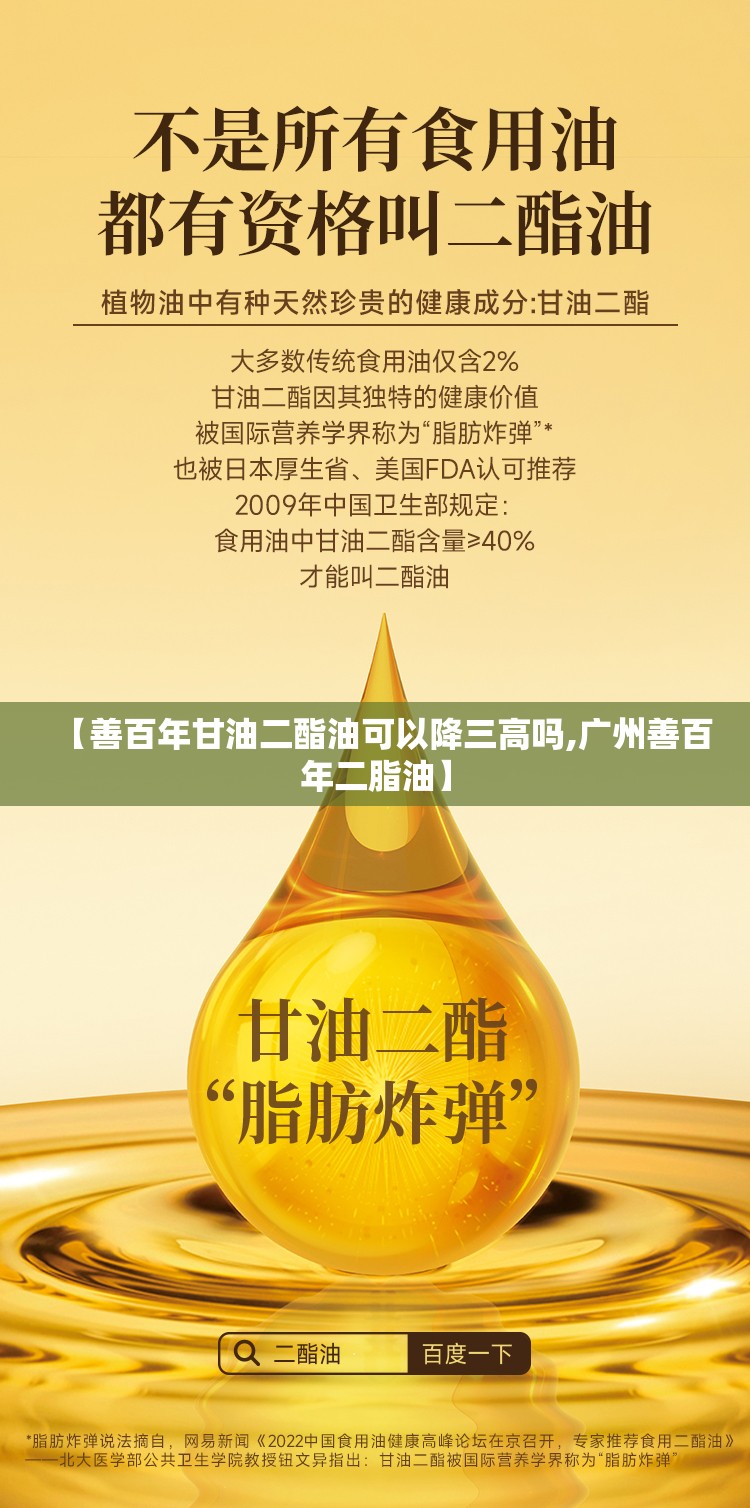 【善百年甘油二酯油可以降三高吗,广州善百年二脂油】 【善百年甘油二酯油可以降三高吗,广州善百年二脂油】