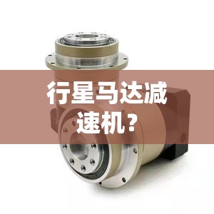 行星马达减速机？