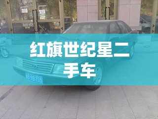 红旗世纪星二手车/红旗二手车市场