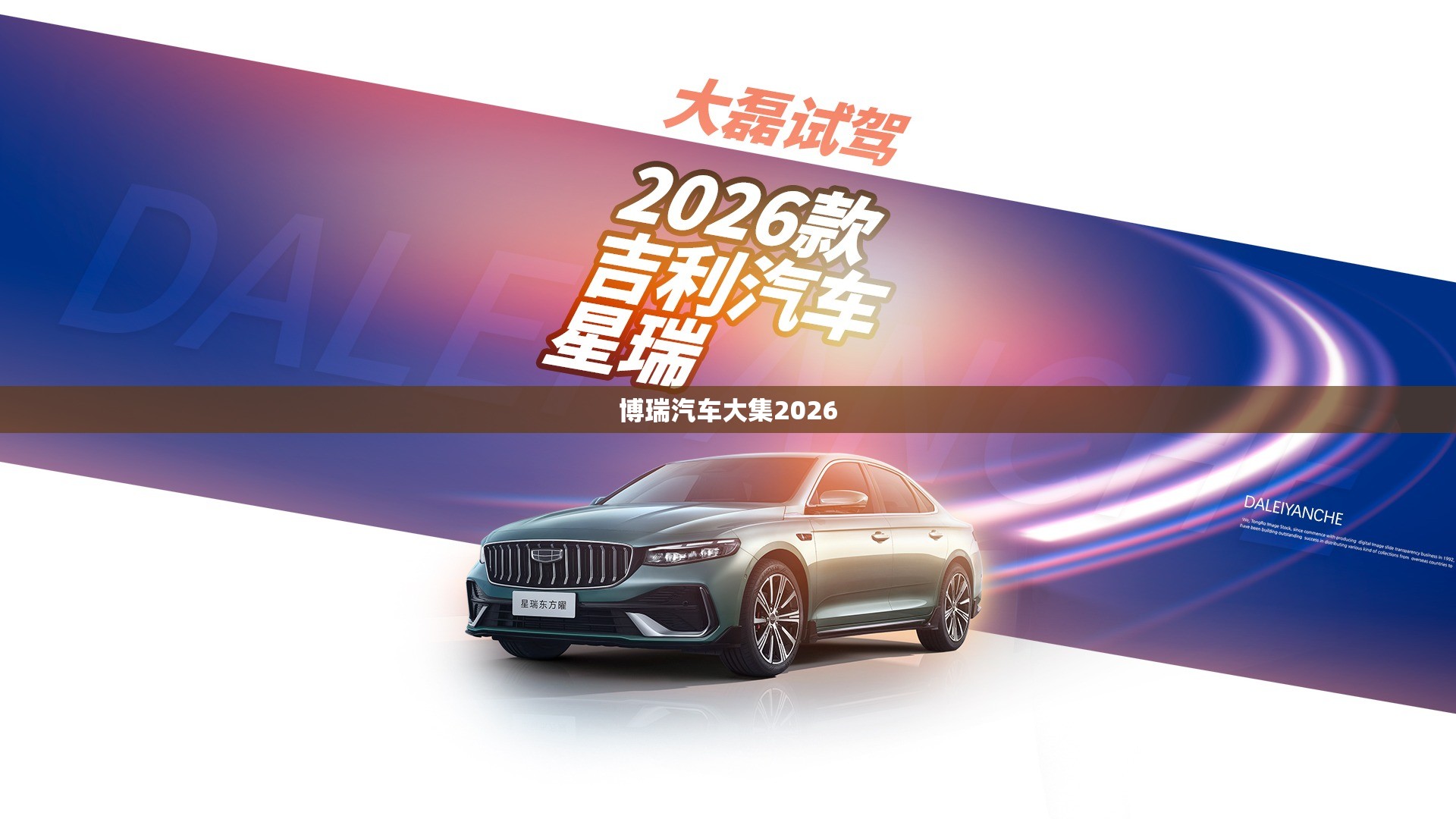 博瑞汽车大集2026