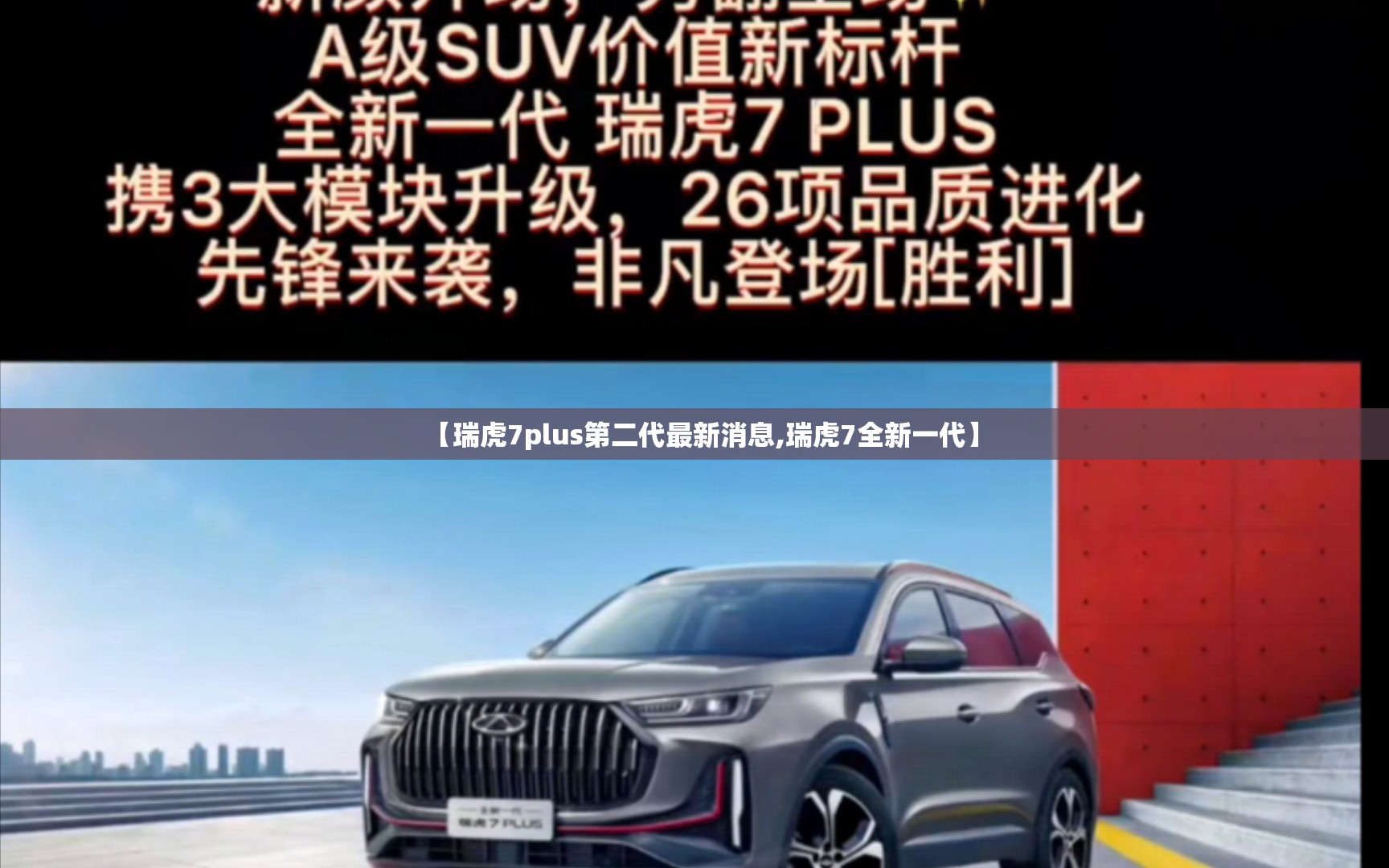 【瑞虎7plus第二代最新消息,瑞虎7全新一代】