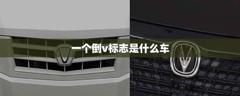 一个倒v标志是什么车