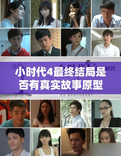 小时代4最终结局是否有真实故事原型 小时代4最终结局是否有真实故事原型