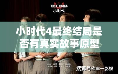 小时代4最终结局是否有真实故事原型 小时代4最终结局是否有真实故事原型