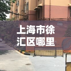 上海市徐汇区哪里有卖电话座机