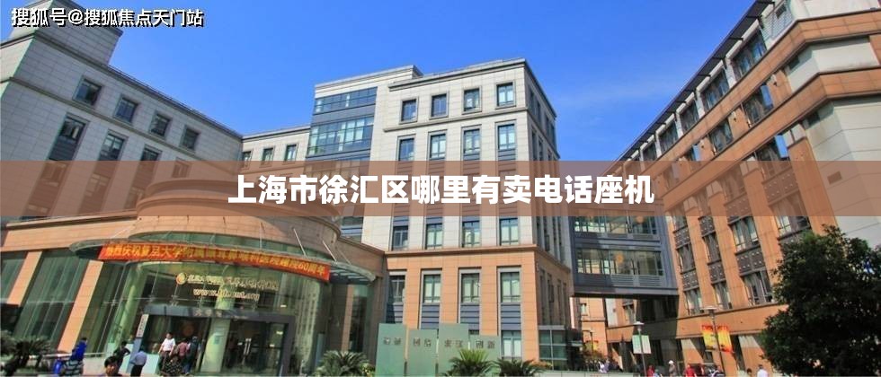 上海市徐汇区哪里有卖电话座机