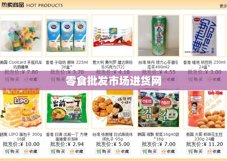 【零食批发市场进货网,零食批发货源网站】