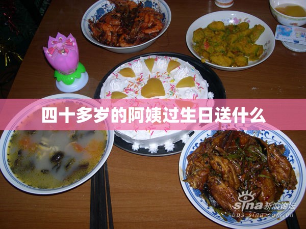 四十多岁的阿姨过生日送什么 四十多岁的阿姨过生日送什么