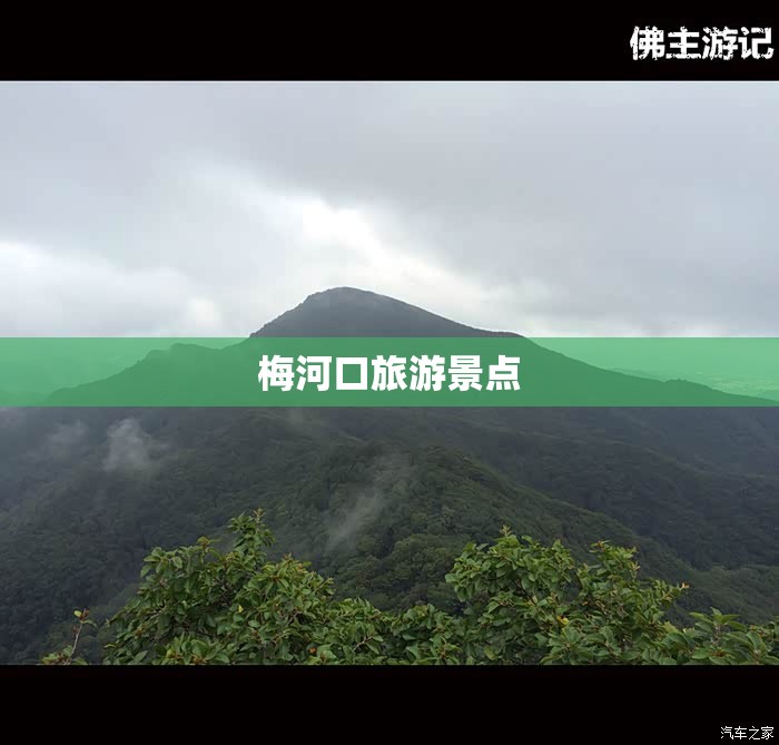 梅河口旅游景点(梅河口一日游最佳路线)