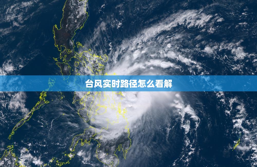 台风实时路径怎么看解 台风实时路径怎么看解