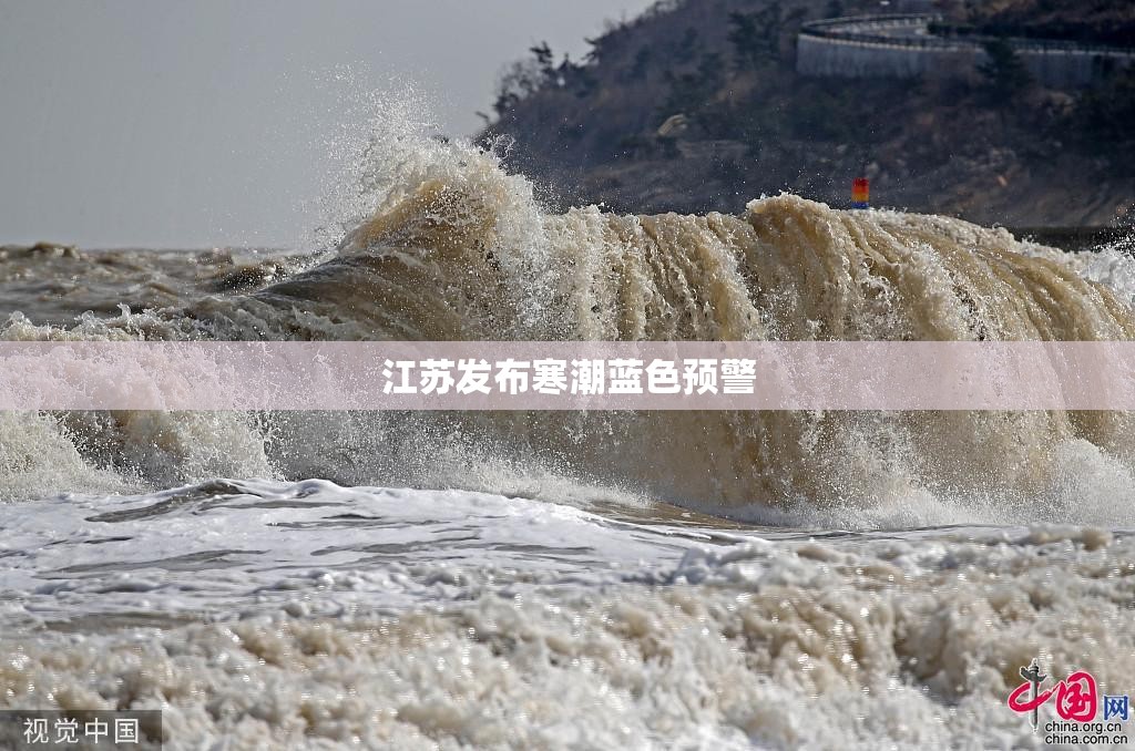 江苏发布寒潮蓝色预警